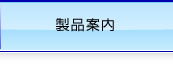 製品案内