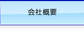 会社概要